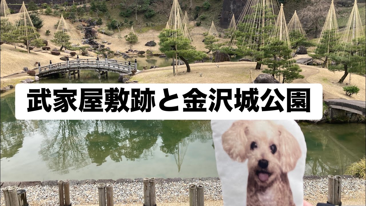 2026/2/23 武家屋敷跡と金沢城公園🏯編