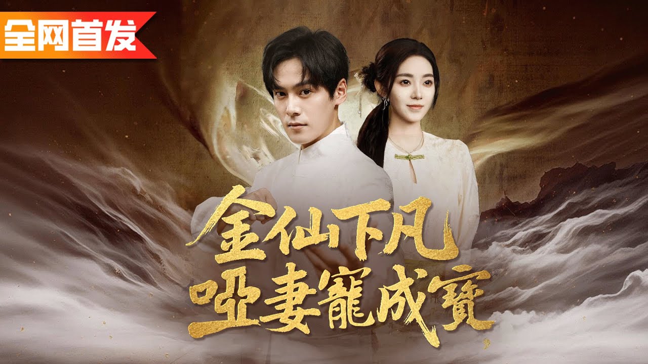 仙界金仙意外穿到人間賭鬼身上，煉丹治好啞巴妻，憑藉三百開賭石從此逆天改命！《金仙下凡，啞妻寵成寶》