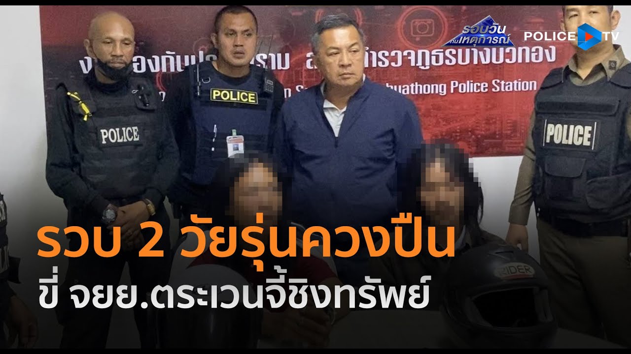 ตร.รวบ 2 วัยรุ่นควงปืนขี่ จยย.ตระเวนจี้ชิงทรัพย์วันเดียว 5 รายรวด  |  รอบวันทันเหตุการณ์ 03 ม.ค.68