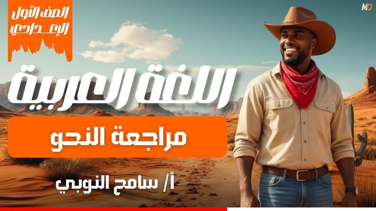 مراجعة نحو - أولي إعدادي - ترم ثان 2026