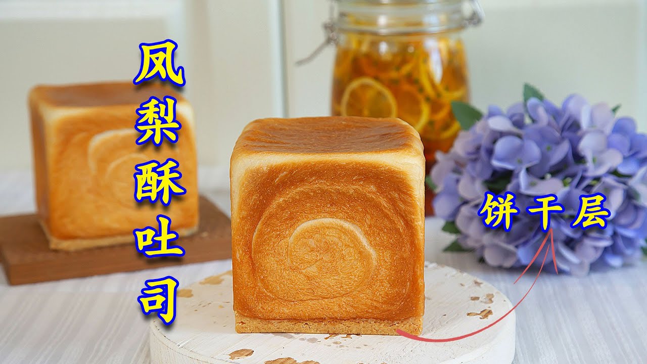 《顶级吐司面包全书》酥酥沙沙的外皮，柔软的内心，咸甜搭配合理的凤梨酥小吐司！