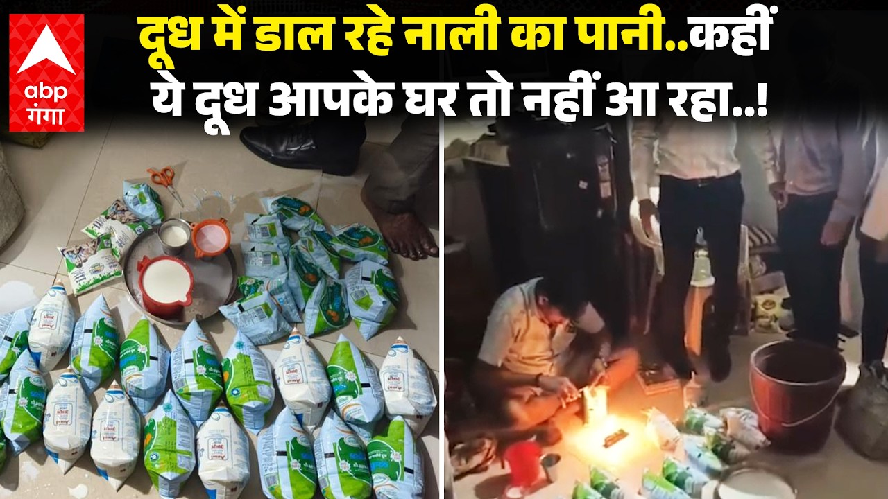 Mumbai Fake Amul: ब्रांडेड दूध में नाली का पानी मिला कर बना रहे थे ज़हर? पैकेट दूध पर बड़ा खुलासा