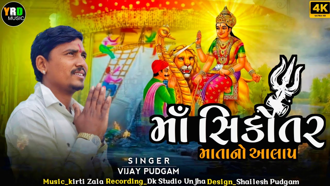 Sikotar Maa No Aalap | Vijay Pudgam | Sikotar Maa New Aalap 2026 | સિકોતર માં નો આલાપ