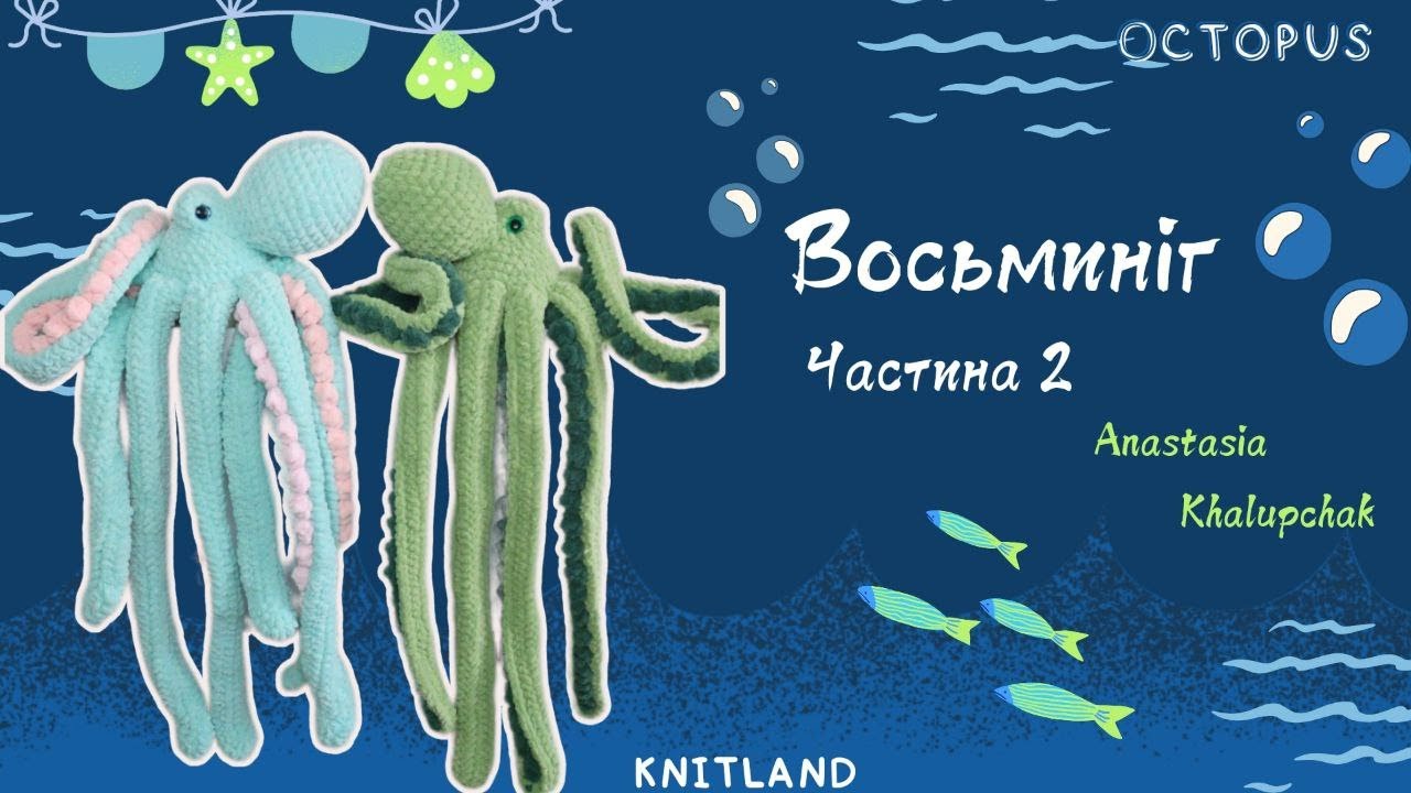 Восьминіг  гачком - 2 частина | Майстер-клас  восьминога | Туторіал на восьминога