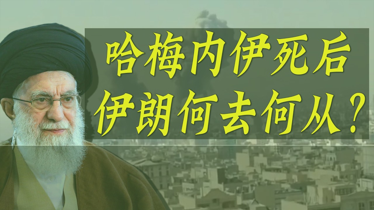 哈梅内伊死后，伊朗将何去何从？