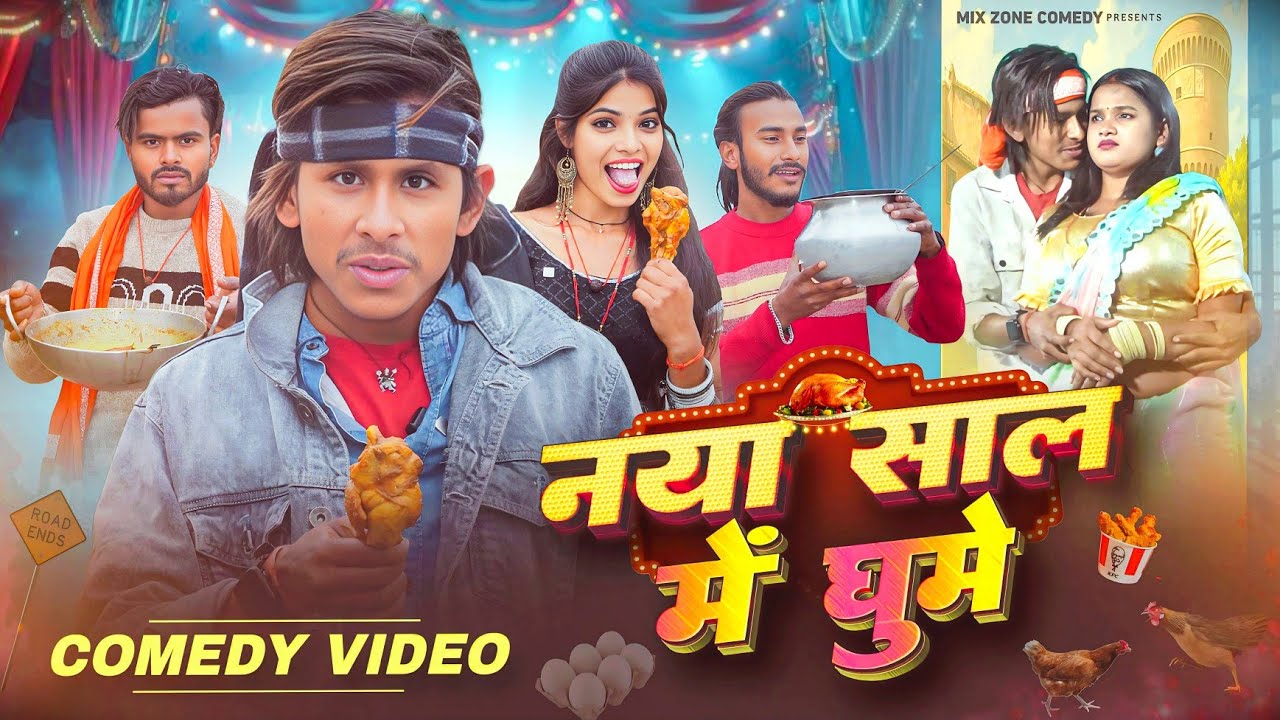 नाय साल में घुमे 🤣// Naya Shal Me ghume 🤣// Mix Comedy Zone // Happy New year 2026 /#Comedy