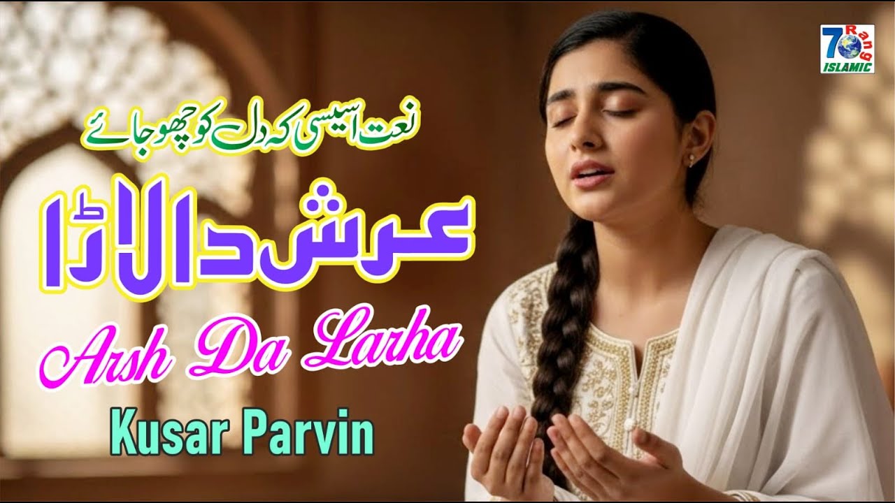 Arsh Da Laada | Spiritual Naat 2025 | Peaceful Soul