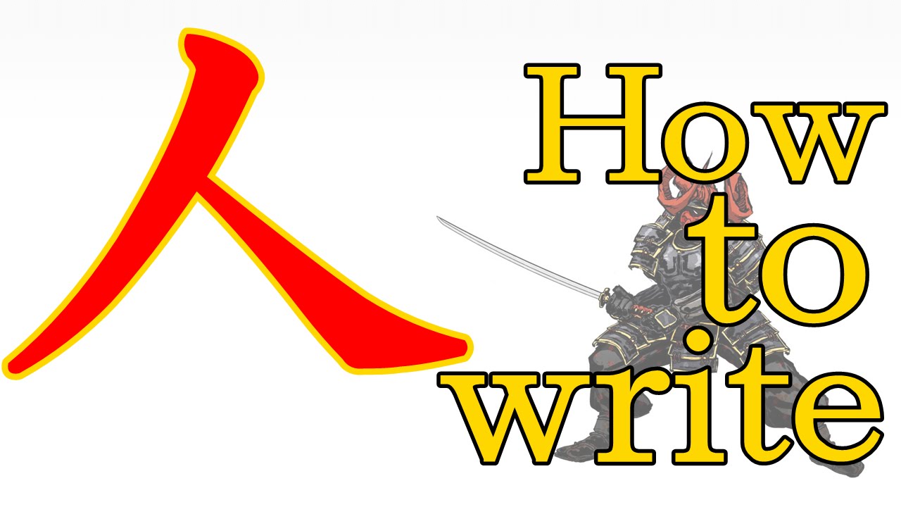 Kanji Lessons【37】How to write 