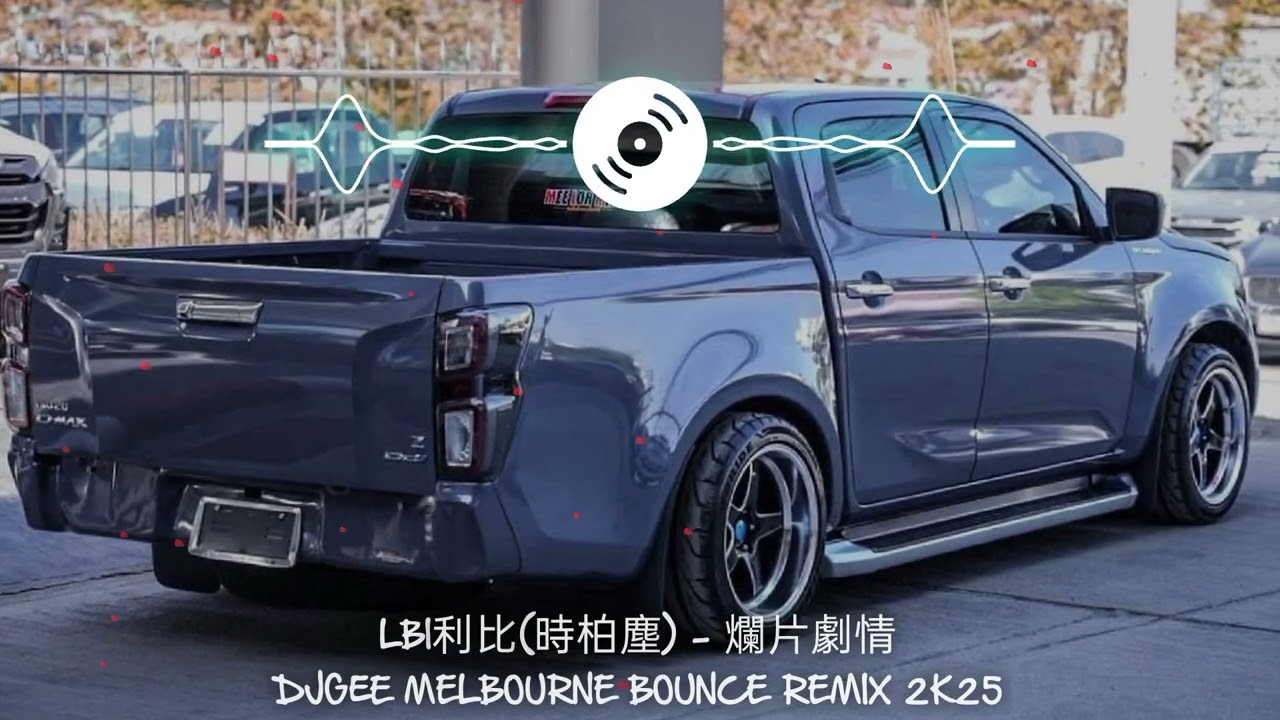 LBI利比(時柏塵) - 爛片劇情【DJGEE MELBOURNE BOUNCE REMIX 2K25】