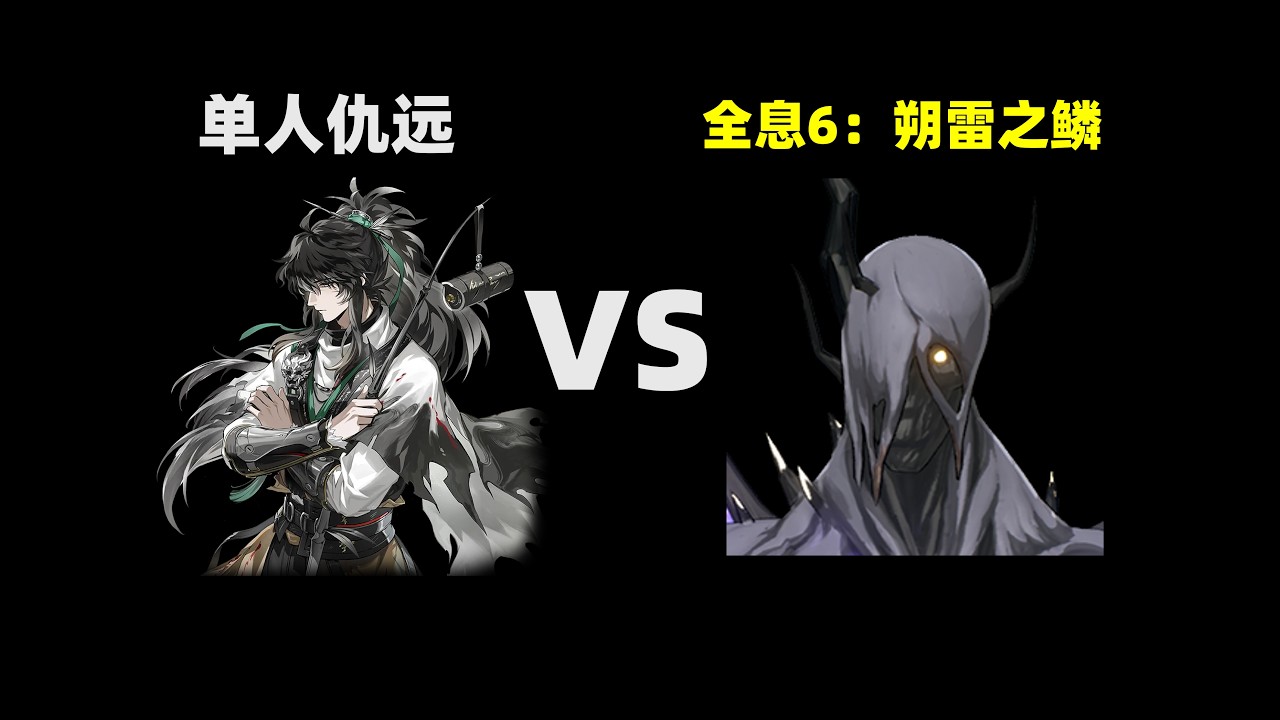 【鸣潮挑战】仇远单挑全息6朔雷之鳞-165回合