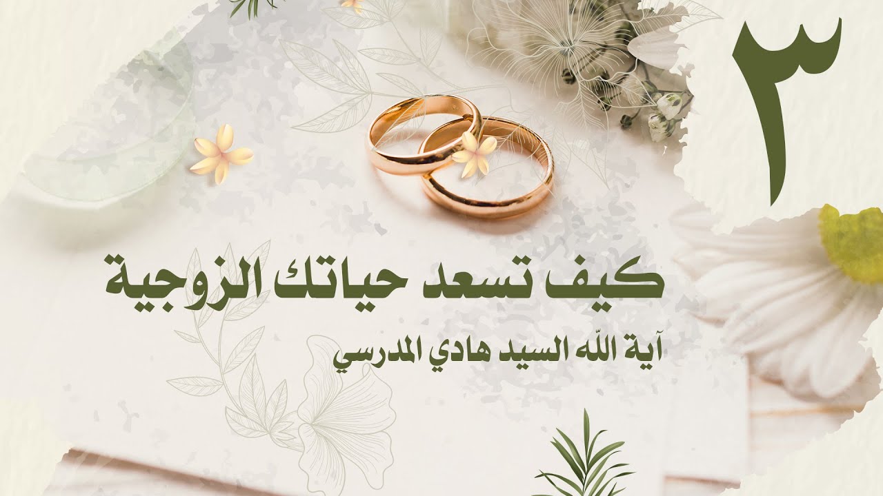 كيف تسعد حياتك الزوجية / الحلقة 3/ السيد هادي المدرسي