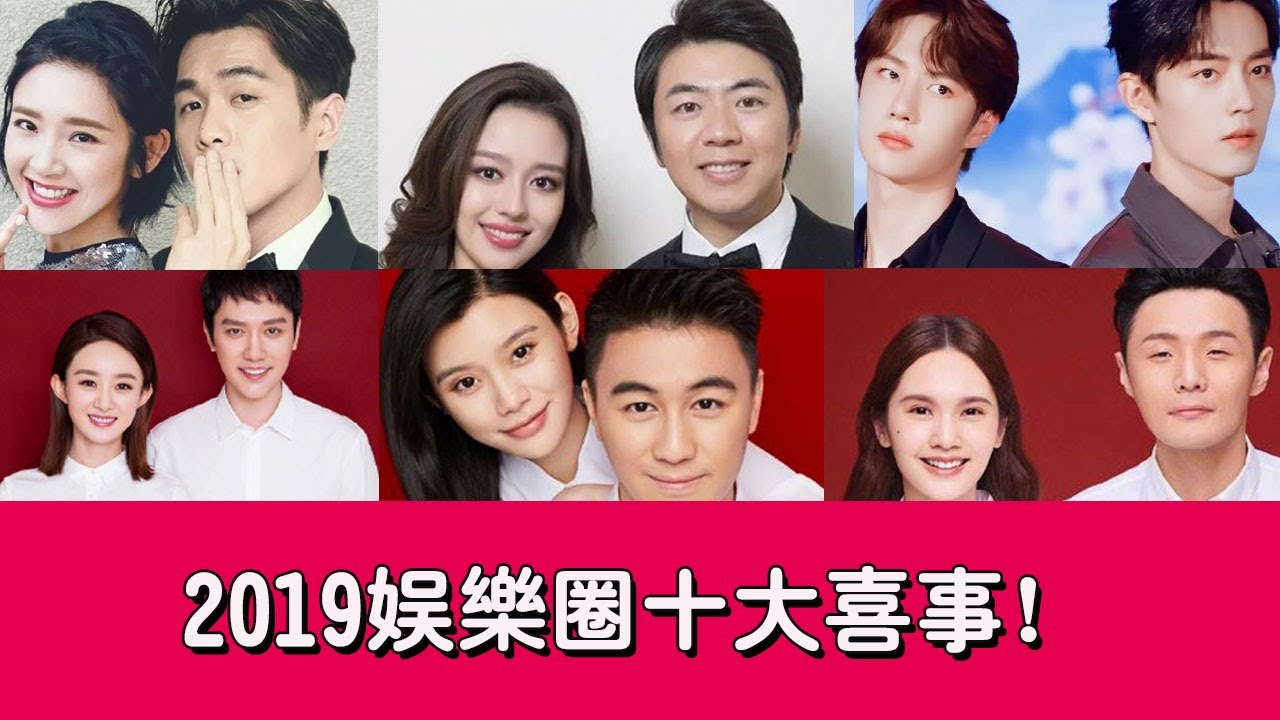 2019娛樂圈十大喜事：肖戰王一博上榜，奚夢瑤趙麗穎“母因子貴”|貴圈四姨太|
