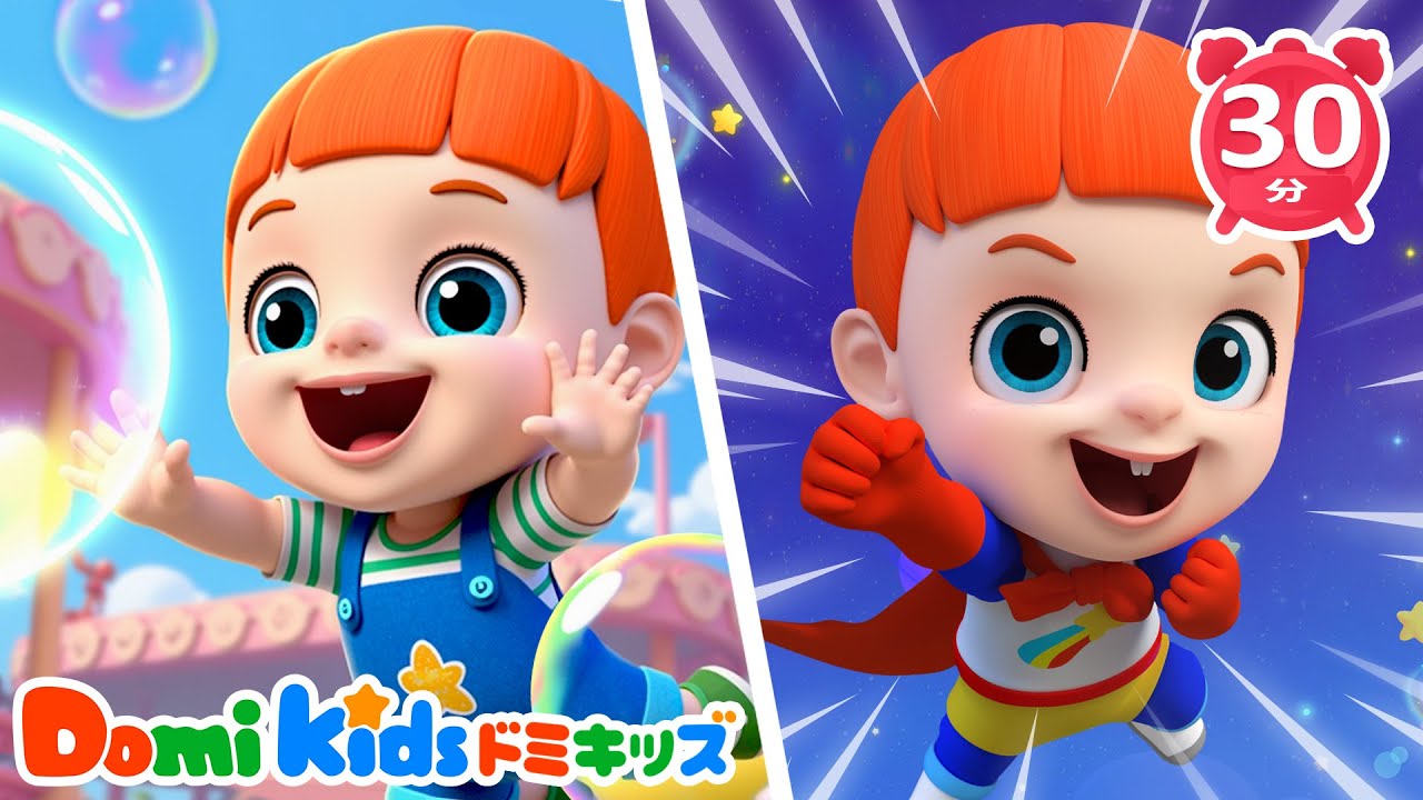 ヒーローみたいにたすけるよ！｜ぼくのはなはどこ？｜くらやみのかいぶつ｜子供の歌メドレー｜ドミキッズ｜Domi Kids