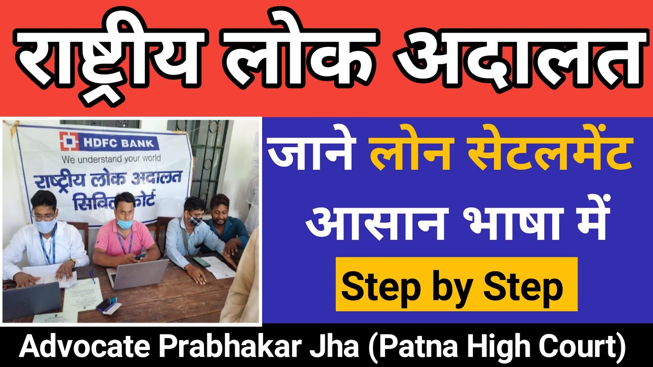 Rashtriya Lok Adalat : Loan Settlement Kaise Kare !!