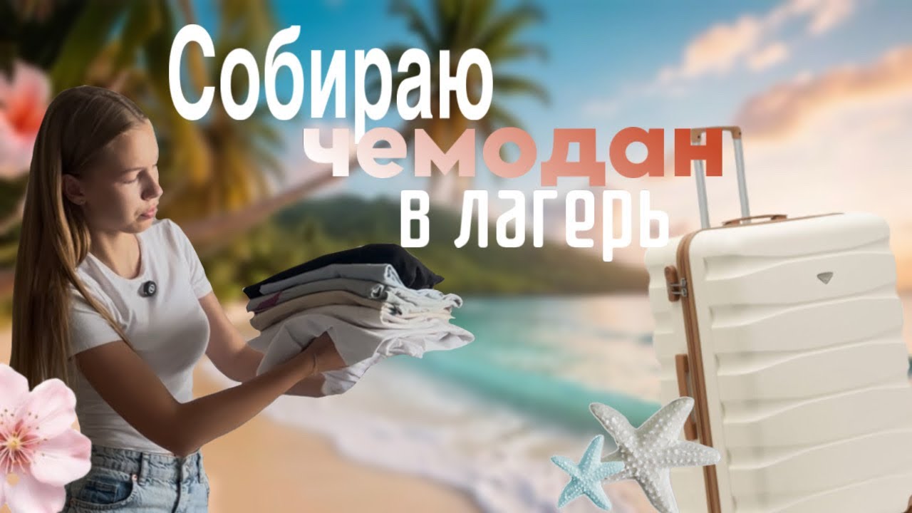 Собираю чемодан в лагерь/ Что взять?