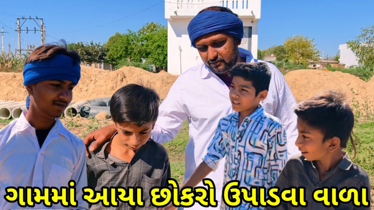 ગામમાં આયા છોકરો ઉપાડવા વાળા//Gujarati comedy video//Raja sadhi digit@desikings3073@mastdesiboys9142