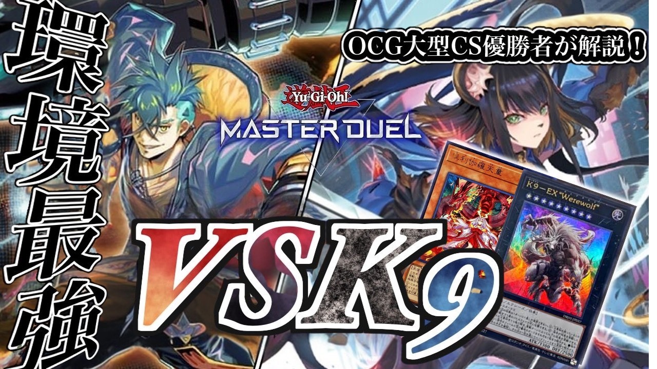 【#遊戯王マスターデュエル 】DCを駆け抜けろ！『VSK9』対戦動画【ゆっくり実況】