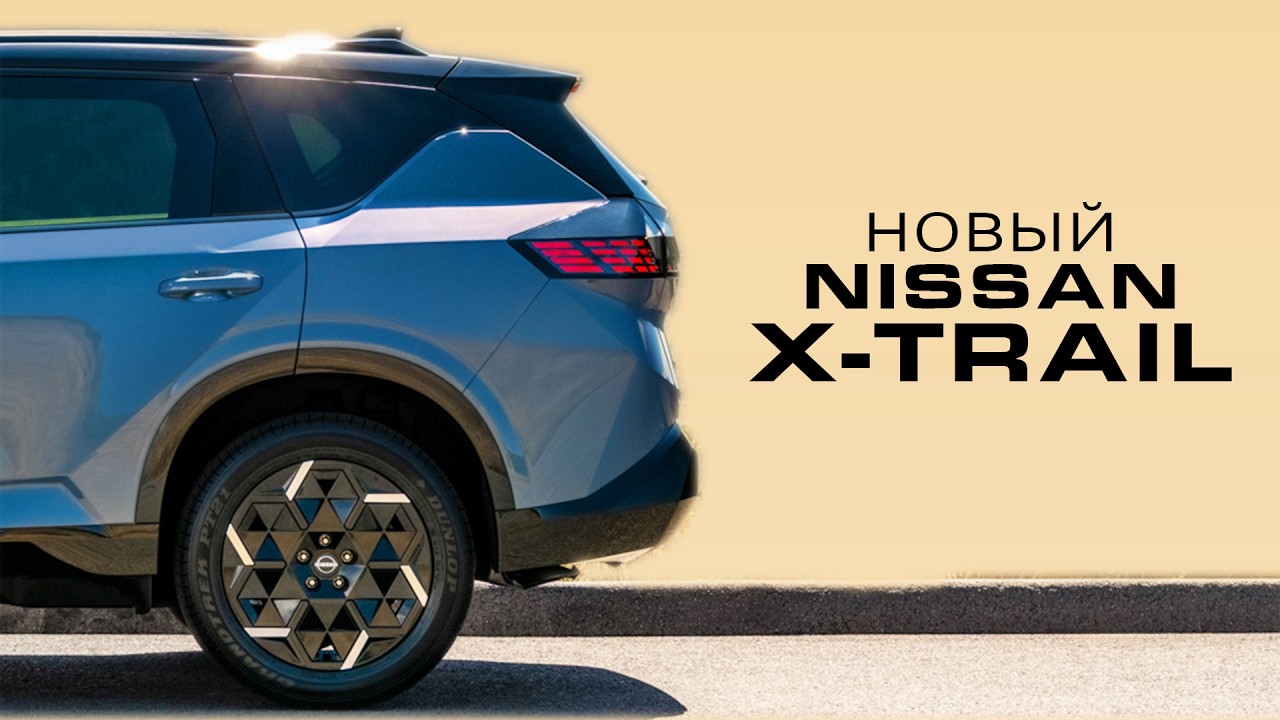 Новый Nissan X-Trail
