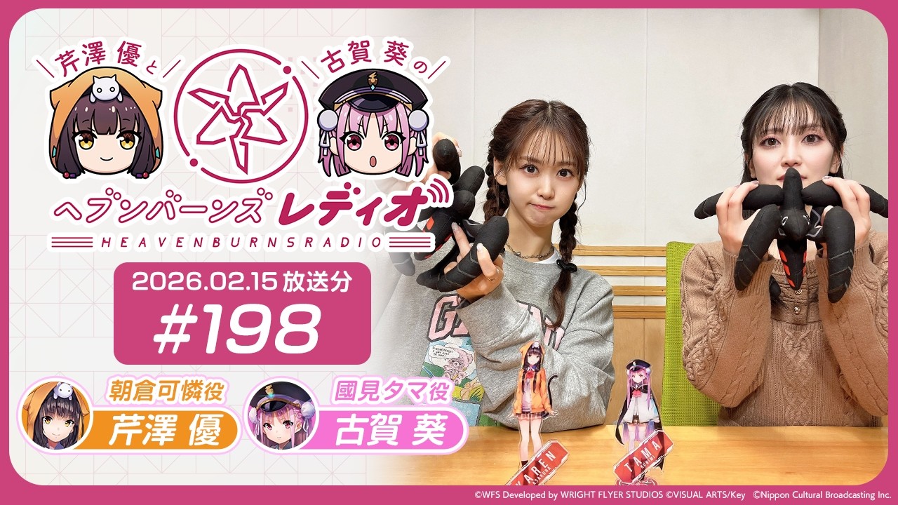 【映像あり】芹澤優と古賀葵のヘブンバーンズレディオ #198