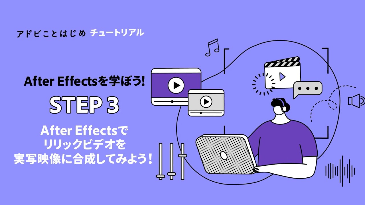 【After Effects】初心者向け：After Effectsでリリックビデオを実写映像に合成してみよう #3 | アドビ公式