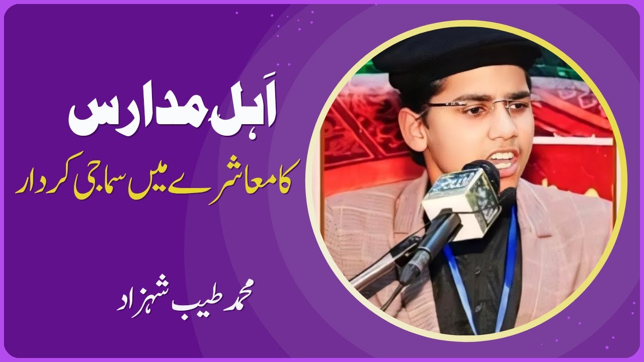 تقریری مقابلہ ۔اہل مدارس کا معاشرے میں سماجی کردار   محمد طیب شہزاد