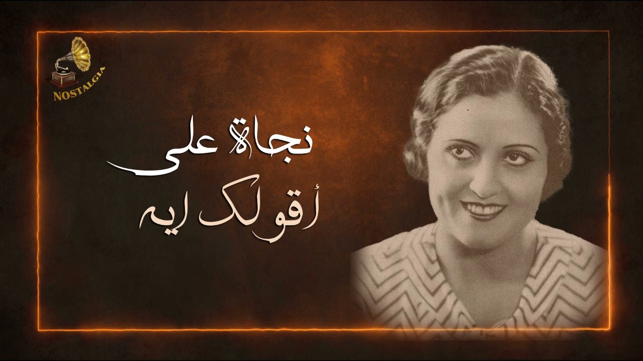 نجاة على | أقولك ايه - تسجيلات نادرة