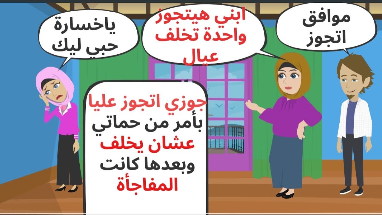جوزي اتجوز عليا بأمر من حماتي عشان يجيب ولد وبعد سنين كانت المفاجأة . حكايات . قصص واقعية 