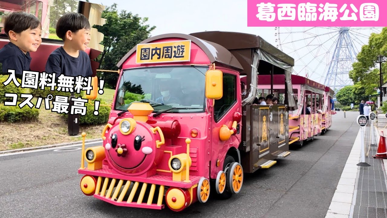 【葛西臨海公園】ディズニーだけじゃもったいない！