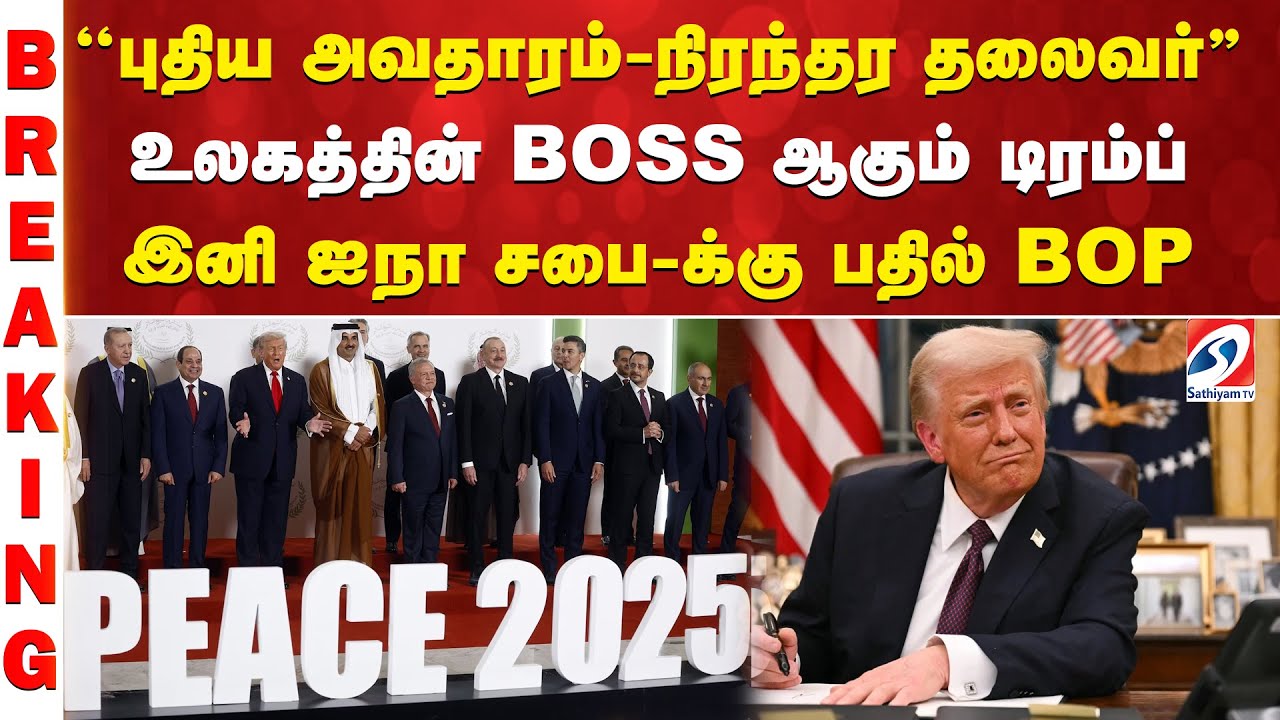 ''புதிய அவதாரம் நிரந்தர தலைவர்'' உலகத்தின் BOSS ஆகும் டிரம்ப்   இனி ஐநா சபை க்கு பதில் BOP