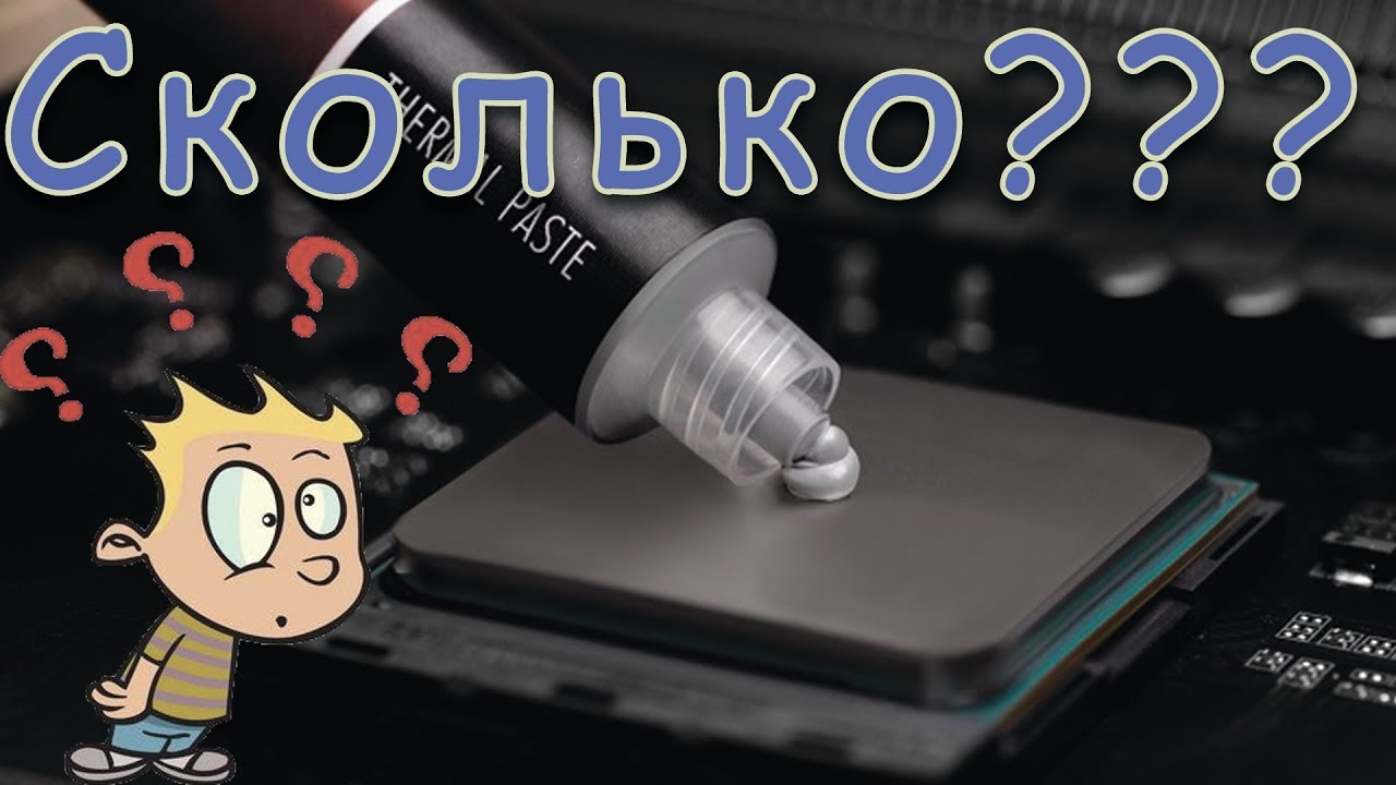 Сколько Надо Термопасты для замены?