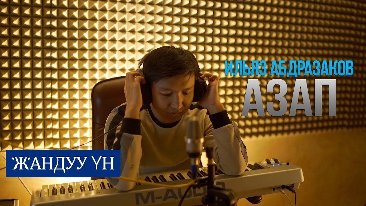 ИЛЬЯЗ АБДРАЗАКОВ-АЗАП (Жандуу ун)
