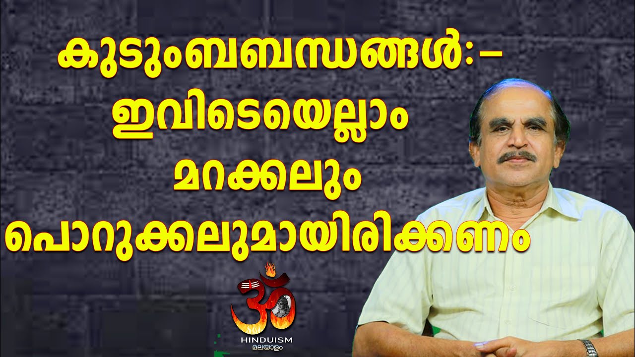 എന്റെ ജീവിതാനുഭവങ്ങൾ  - 16  മറക്കലും പൊറുക്കലുമായിരിക്കണം ഗോപാലകൃഷ്ണൻ  Dr N Gopalakrishnan