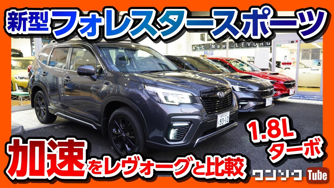 【新型フォレスタースポーツ試乗!!】1.8Lターボの加速!! レヴォーグと比較!! | SUBARU FORESTER SPORT C型 2020