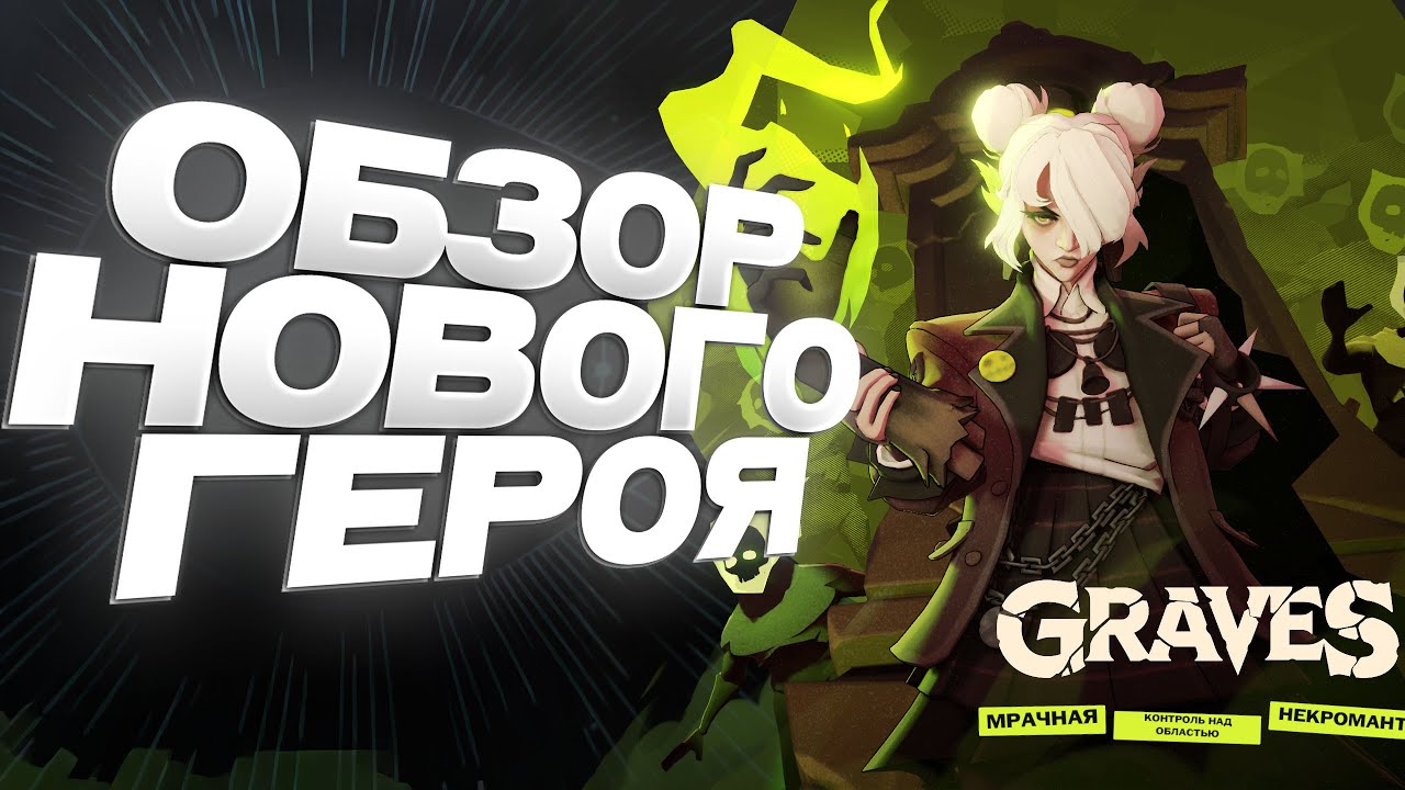 DEADLOCK l GRAVES НОВЫЙ ГЕРОЙ