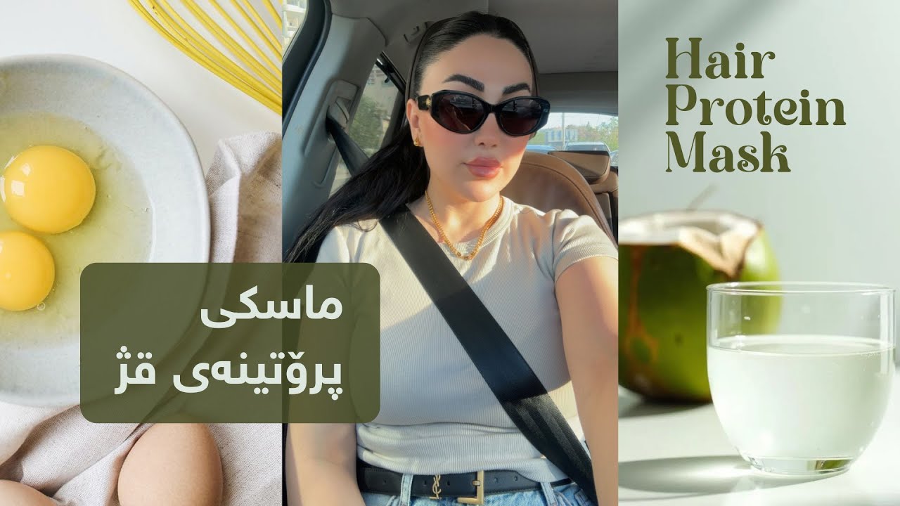 ماسکی پرۆتینەی قژ  |  Hair protein mask  |  Hair Protein Mask with 2 Eggs