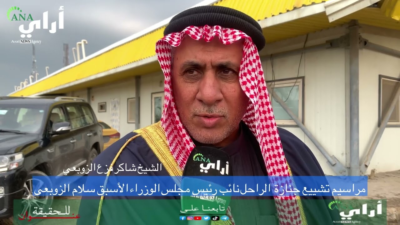 مراسيم تشيع جنازة الراحل نائب رئيس مجلس الوزراء الأسبق الدكتور سلام الزوبعي #اشترك_بالقناة