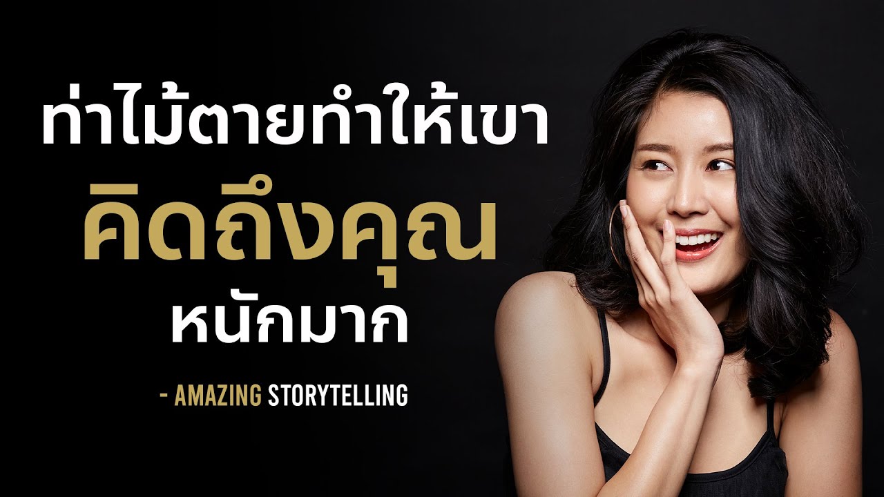 จิตวิทยาท่าไม้ตายที่ทำให้เขาคิดถึงแต่คุณหนักมาก | EP159