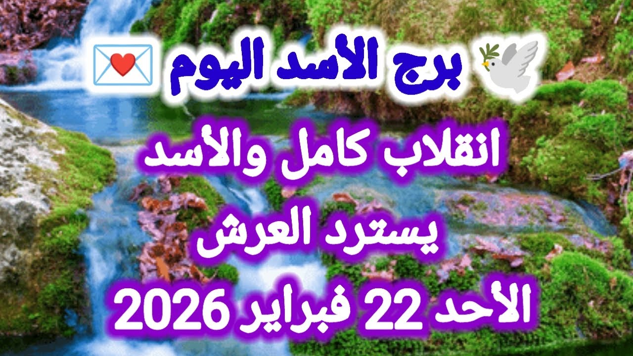 توقعات برج الأسد اليوم 🕊️🦁 إنقلاب كامل والأسد يسترد العرش 👉 الأحد 22 فبراير 2026