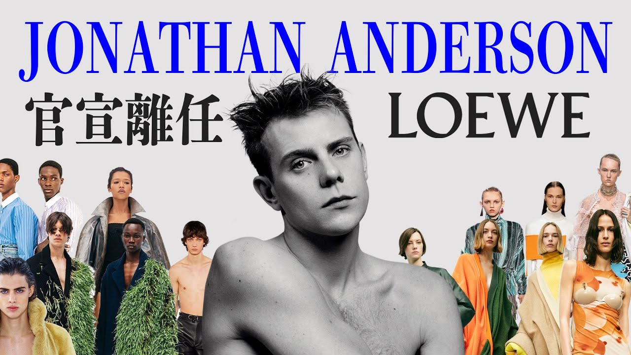 有多少人是因为他的颜值入坑罗意威的？回顾Jonathan Anderson在LOEWE的11年的光辉岁月