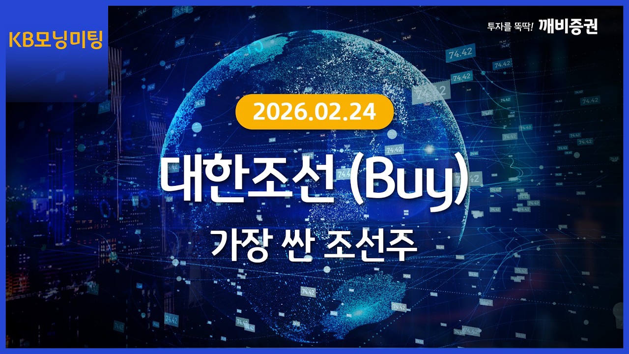 [Daily] 2026년 2월 24일 KB모닝미팅