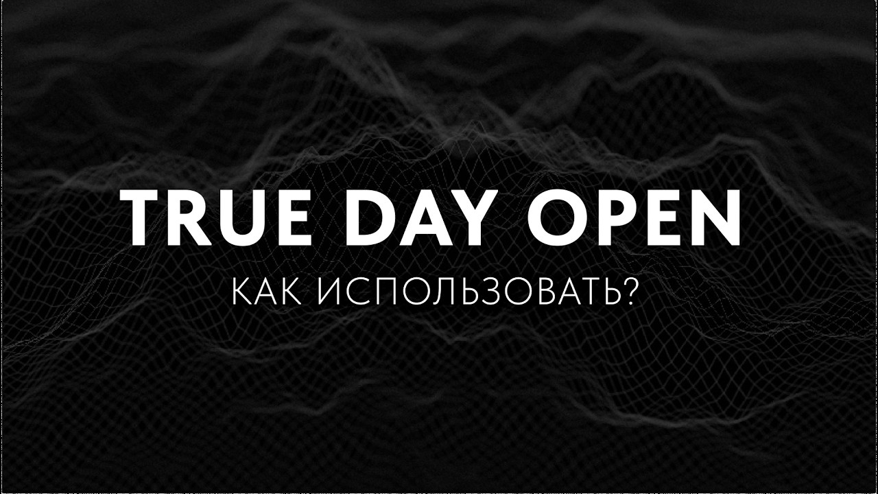 Как распознать валидную манипуляцию с True Day Open? TDO Price Action hacks.