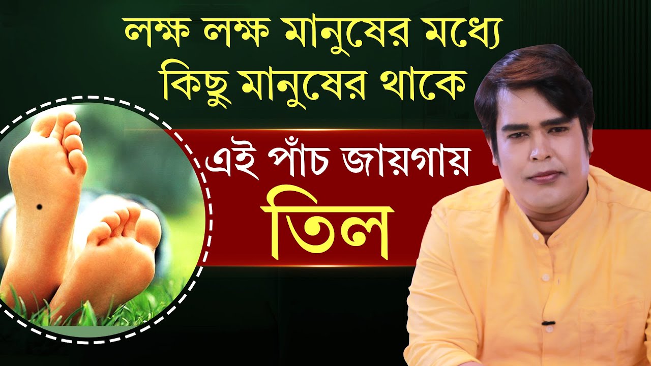 খুব কম মানুষের থাকে এই ৫ জায়গায় তিল I  Astrologer Joydev Sastri