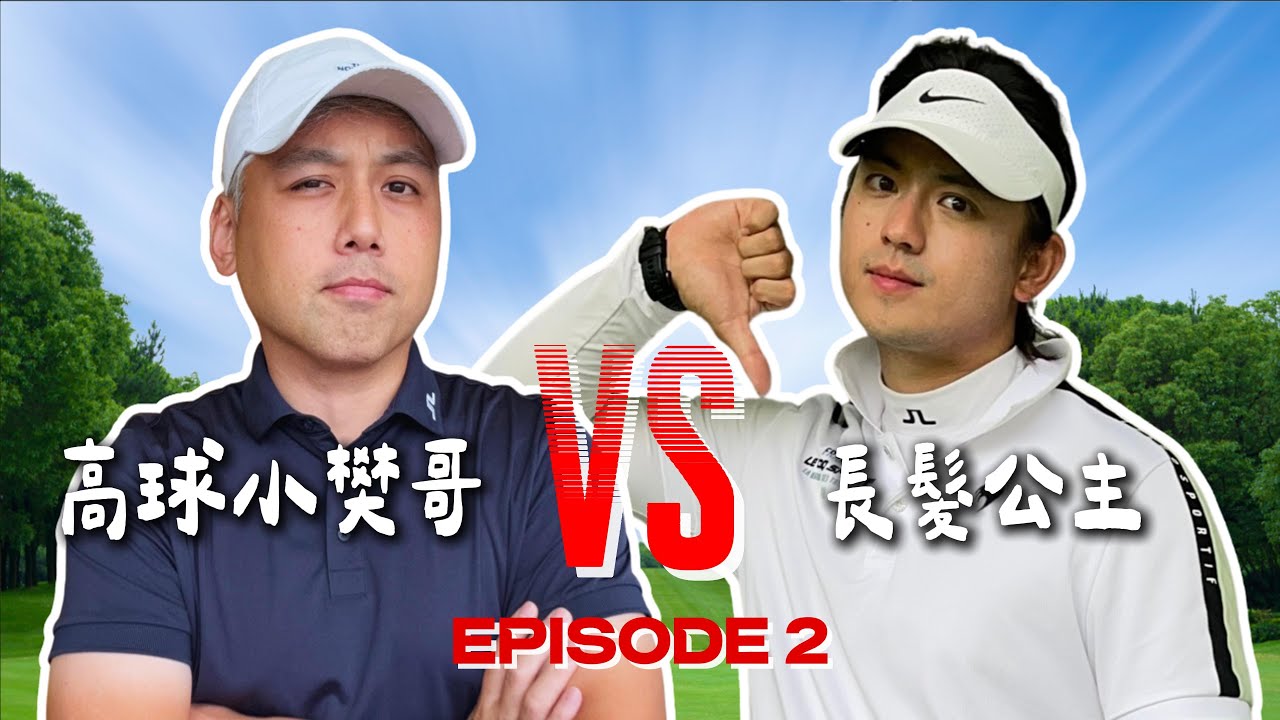 負五桿挑戰賽 EPISODE 2 ｜跑到YEN的主場踢館了｜挑戰北部公認最難球場｜老淡水高爾夫球場(18 Holes Stroke Play)