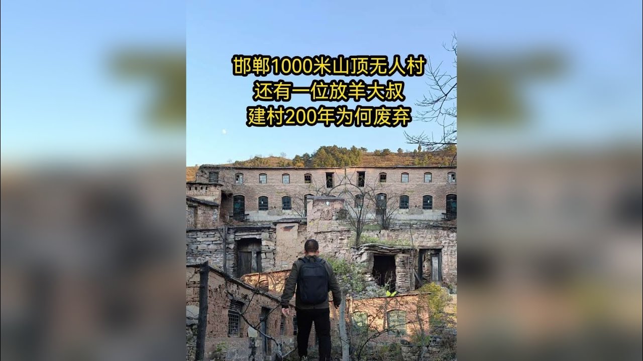 1000米山顶上的荒村，没水没电还有一位羊大叔守护！太荒凉了