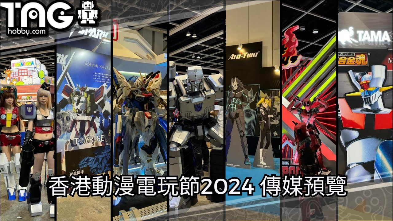 [TAGHOBBY現場報導] 香港動漫電玩節2024 傳媒預覽