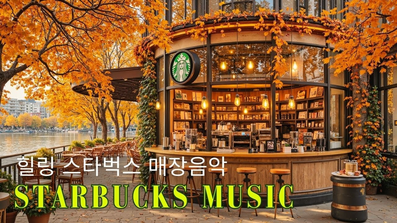 광고없음 힐링 스타벅스 매장음악🎶가을 호수 커피 매장에서 매일 들리는 인기 재즈 베스트, 사장님이 선물하는 하루 음악☕Starbucks Jazz Background Music