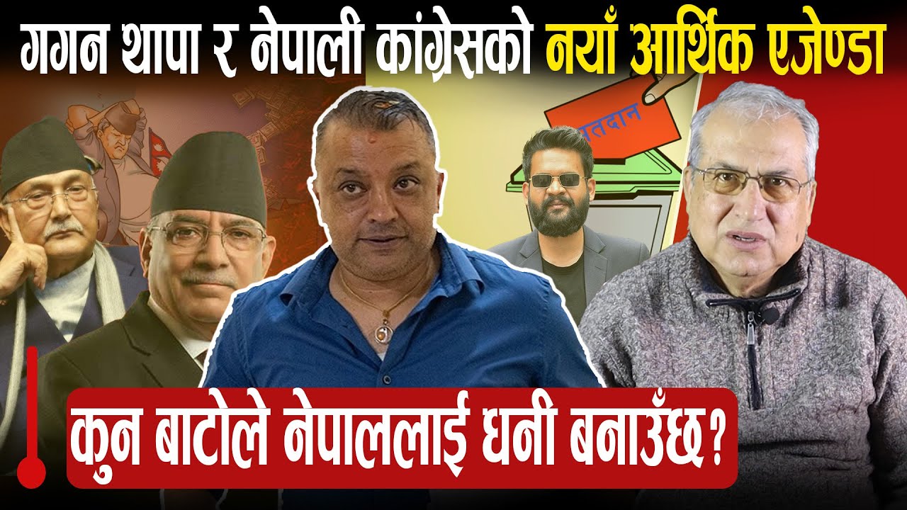 V306 कहा उदारीकरण कहा समाजवाद? कुन बाटोले नेपालीलाई धनी बनाउँछ?कॅग्रेसकालागि आर्थिक एजेण्डा