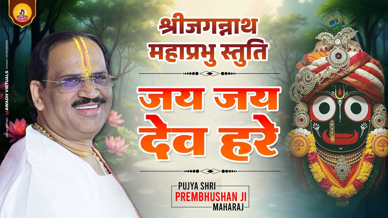 Jay Jay Dev Hare || Jagannath Stuti || Pujya Prembhhushan Ji Maharaj