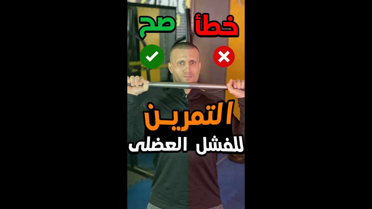 التمرين لحد الفشل العضلي: غلط كبير ولا مفتاح القوه والضخامه؟