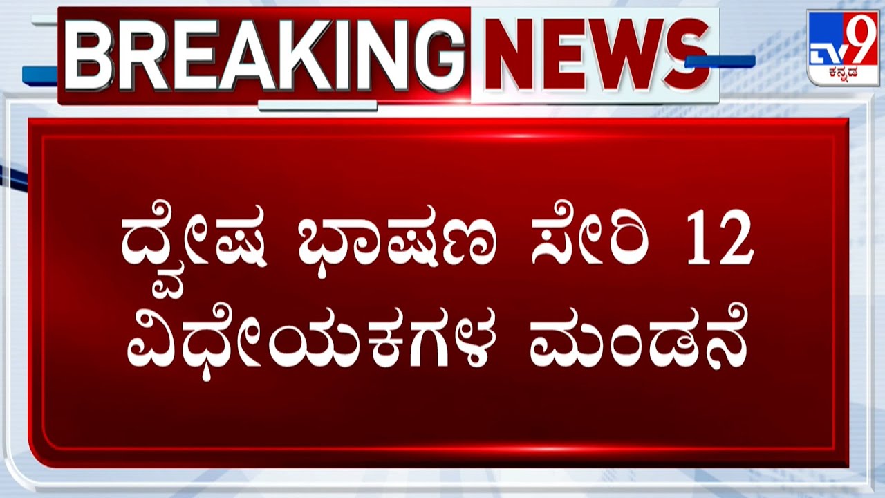 🔴 LIVE | Belagavi Winter Session 2025: Govt Tables 12 Bills Including Hate Speech Bill